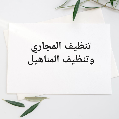 تسليك وتنظيف المناهيل
