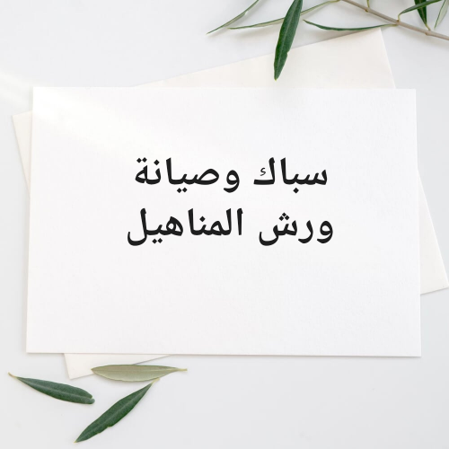 سباك وصيانة وتسليك البواليع
