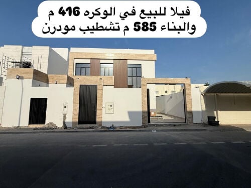 فيلا للبيع بالوكره من المالك 