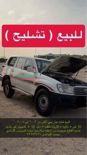 للبيع قطع غيار تيوتا من ٩٨ وفوق