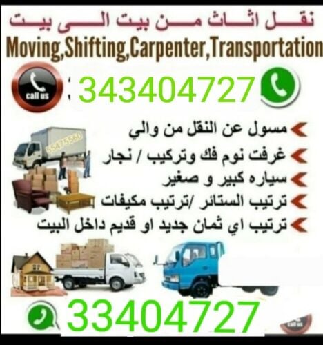 نقل الاثاث والاغراض والمفروشات