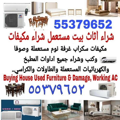 شراء أثاث بيت مستعمل شراء مكيفات