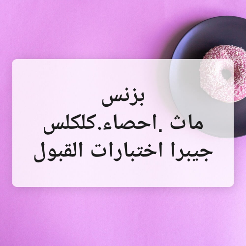 ثانوية عامة وجامعة