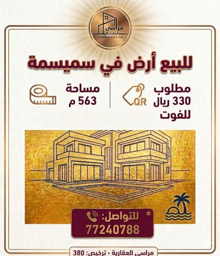 ارض على شارع وسكة بسميسمة