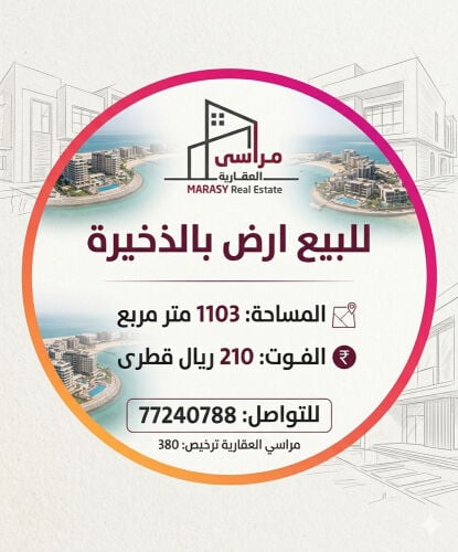 للبيع ارض 1103م بالذخيرة