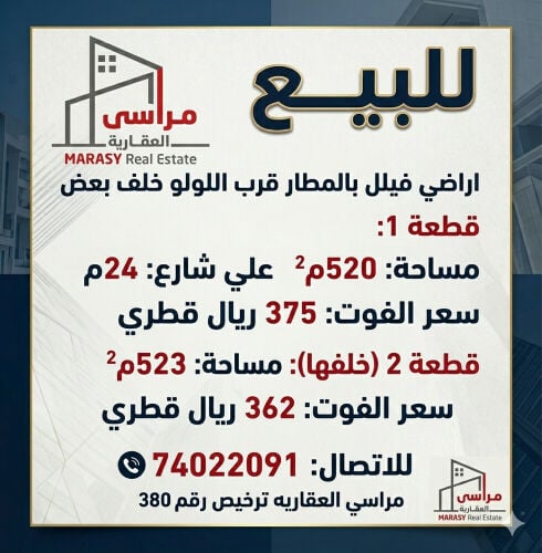 ارض فيلل بالمطار قرب اللولو 520م