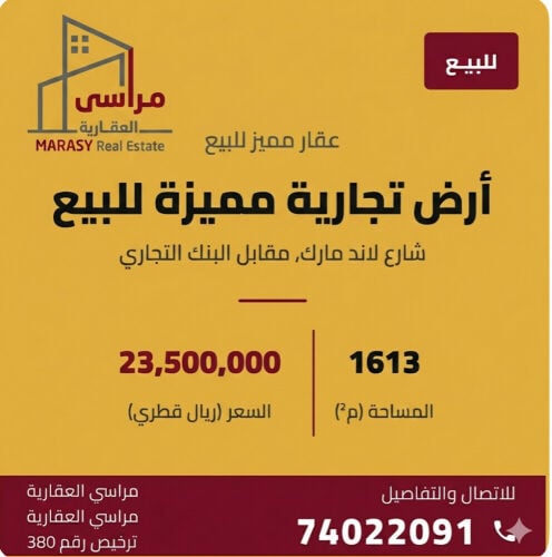 ارض تجاريه بشارع  لاند مارك 