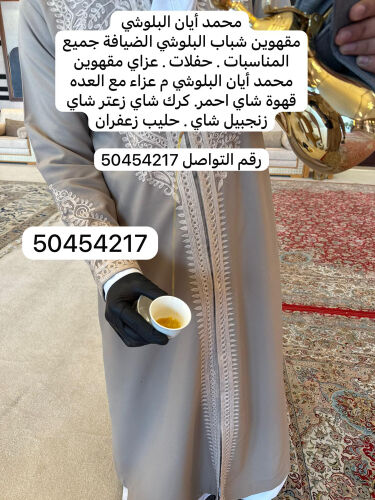 مقهوين محمد أيان البلوشي