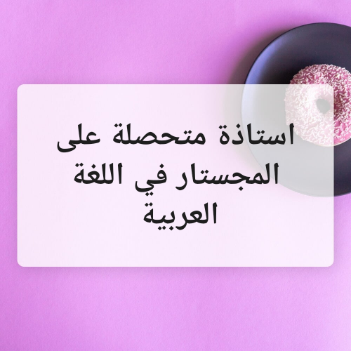 استاذة عربية