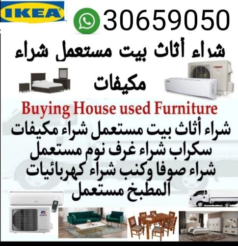 نشتري اثاث بيت مستعمل 
 شراء مكي