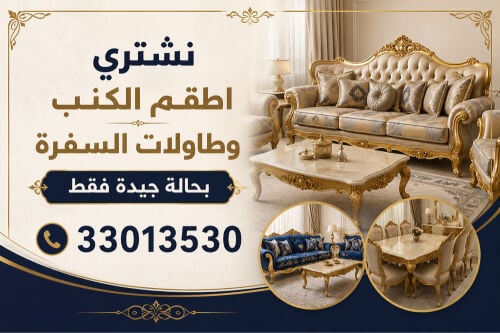 نشتري اطقم الكراسي ( بحالة جيدة)