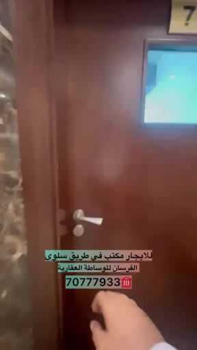 للايجار مكتب طريق سلوي و 