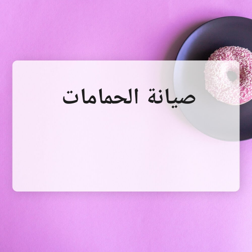 صيانة الحمامات والمطابخ