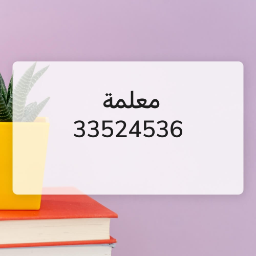 معلمة