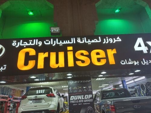 كروزر لصيانة وقطع غيار السيارات