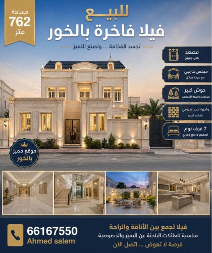 فيلا فاخرة بالخور ٧٦٠متر جديده