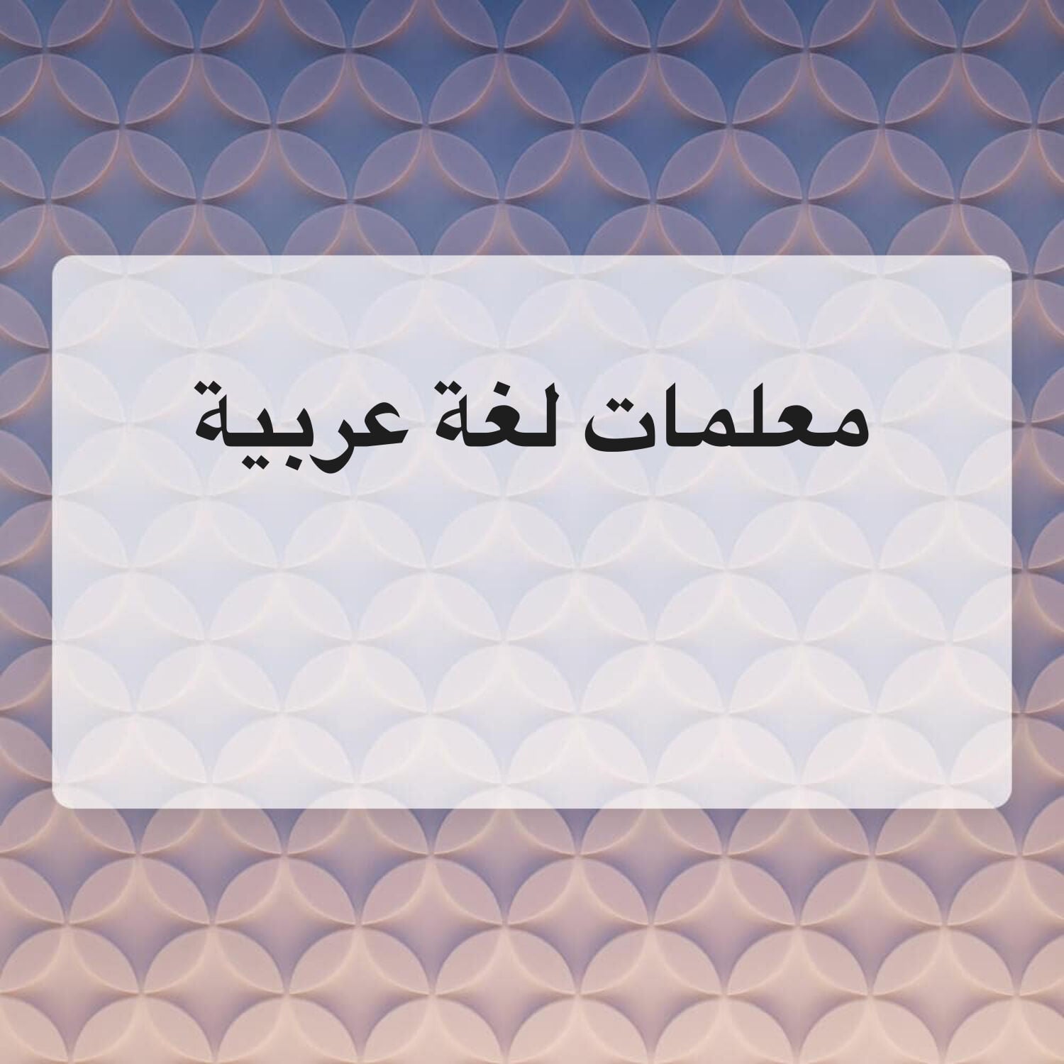 معلمات لغة عربية 