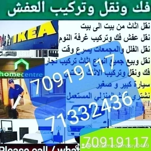 نقل الأثاث ونقل الكشره