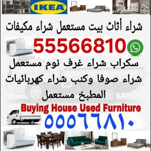 شراء أثاث بيت مستعمل شراء مكيفات