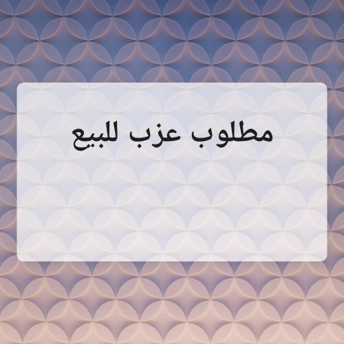 مطلوب للبيع عزب في الخور.