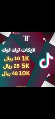 خدمات التيك توك