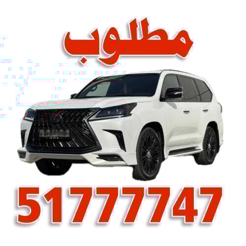 مطلوب لكزس 570