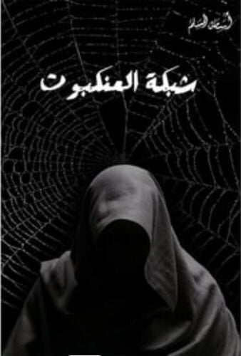 رواية شبكة عنكبوت