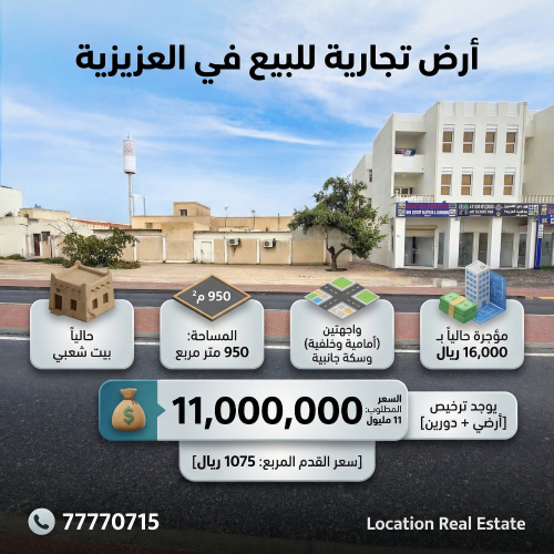 ارض تجارية العزيزية"