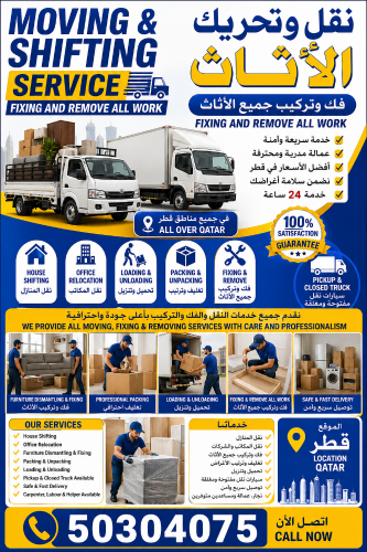 خدمات نقل الأثاث باحترافية في قطر