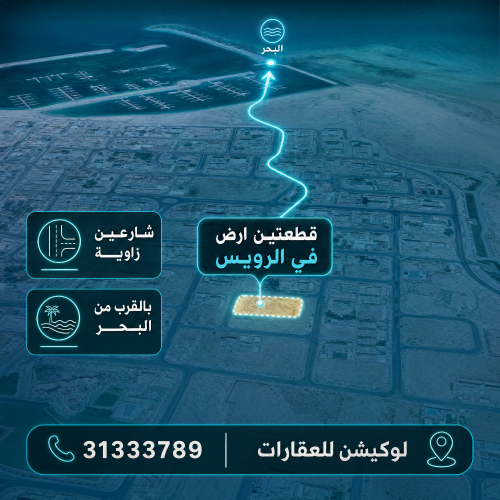 قطعتين ارض 614م بالرويس '