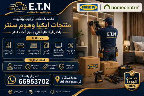 خدمات نقل وتركيب الأثاث في قطر