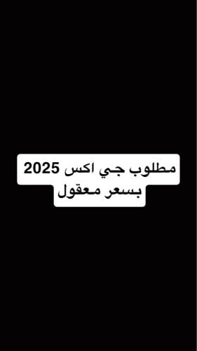 مطلوب جي اكس استاندر