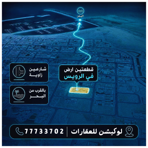 قطعتين أرض في الرويس شارعين زاوية