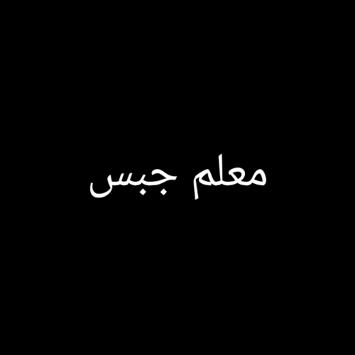 معلم جبس