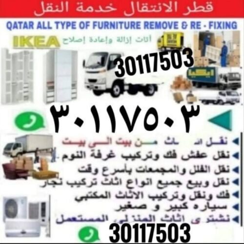 نقل عفش وفك وتغليف وتركيب واثاث