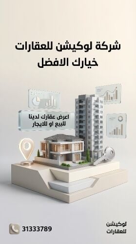 اعرض عقارك لدينا للبيع اوالايجار؛