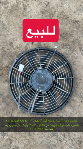 للبيع مروحه سبال١٢ انج دينمه كبير