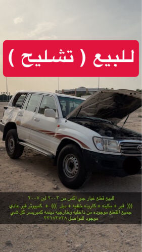 للبيع تشليح جيات