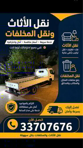 نقل اثاث نقل الاغراض نقل المخلفات