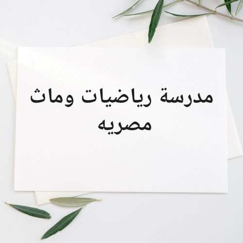 تدريس الرياضيات والماث