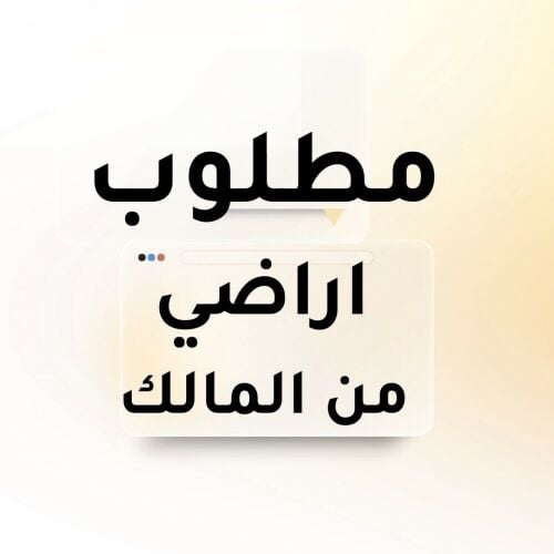 ( مطلوب اراضي من الملاك )