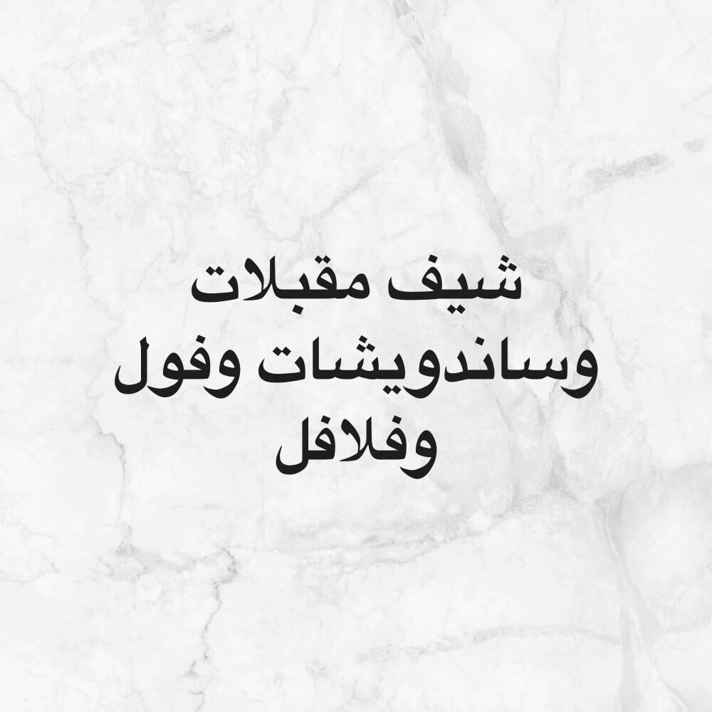 شيف ابحث عن عمل 