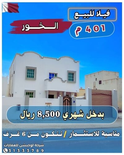 فيلا للبيع الخور 401م '