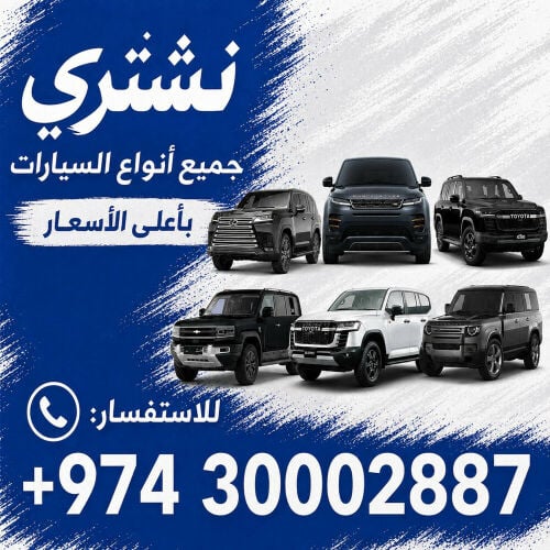 مطلوب جميع انواع السيارات 