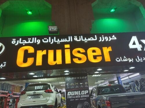 كروزر لصيانة وقطع غيار السيارات