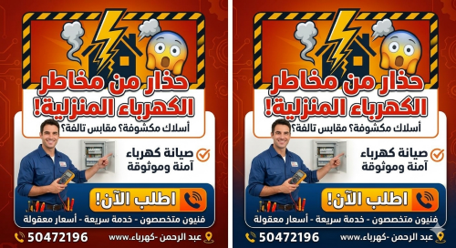 صيانه الكهرباء المنزليه