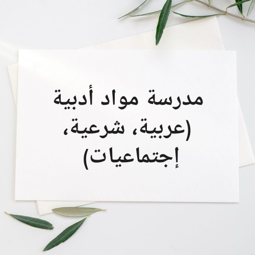 مدرسة (عربية، شرعية، إجتماعيات)