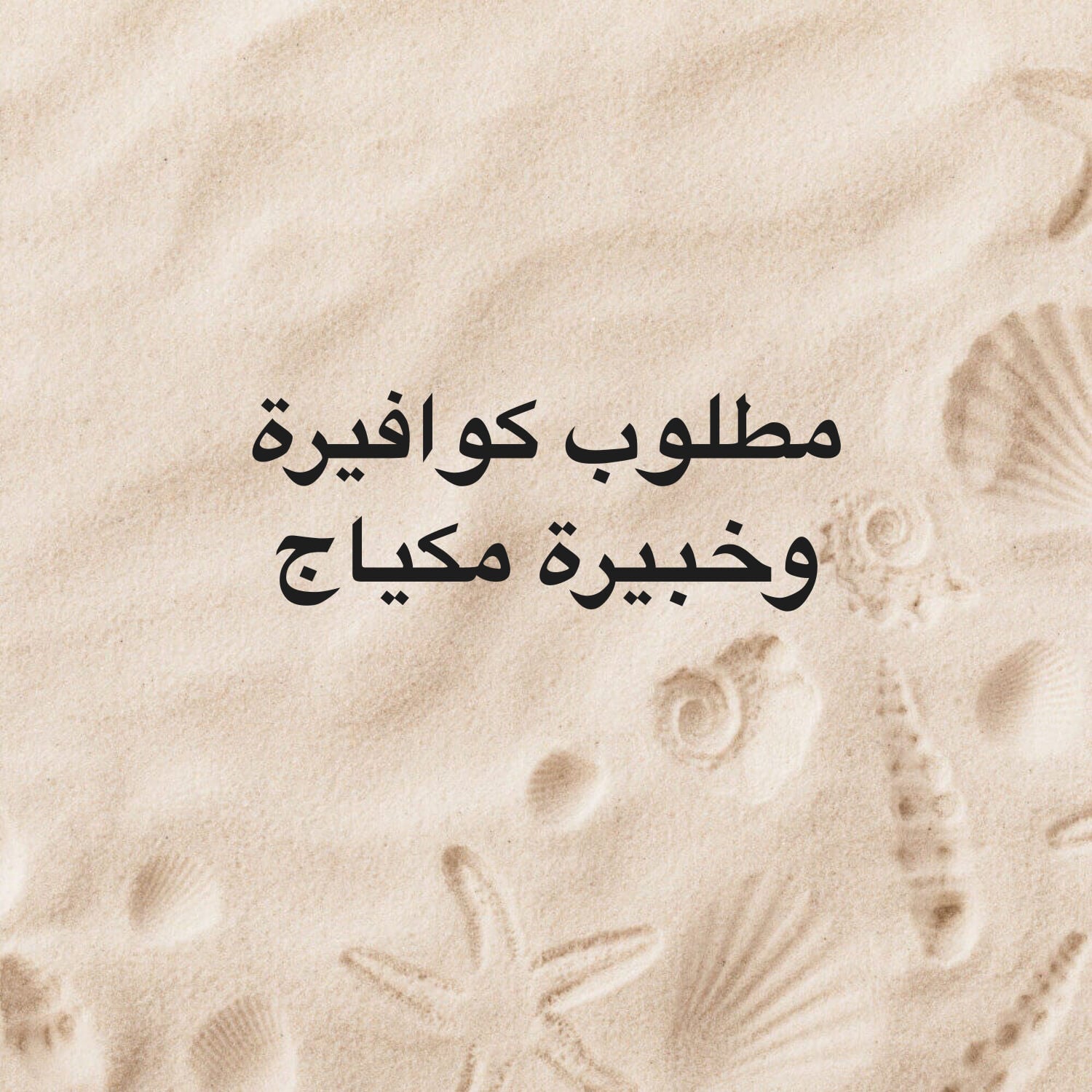 مطلوب كوافيرة وخبيرة مكياج 