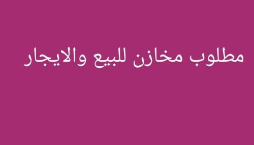 مطلوب مخازن للبيع والايجار