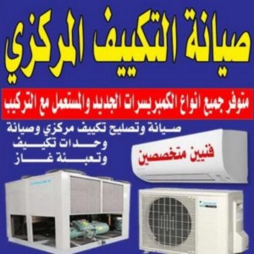 تصليح مكيفات تنظيف غاز اصلي ضمان